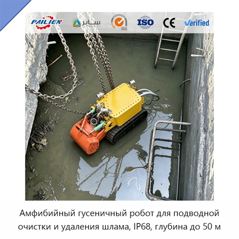 Амфибийный гусеничный робот для подводной очистки и удаления шлама, IP68, глубина до 50 м