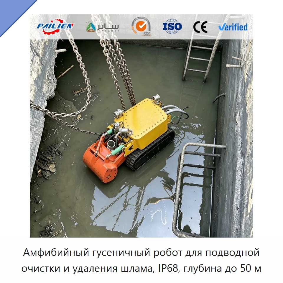 Амфибийный гусеничный робот для подводной очистки и удаления шлама, IP68, глубина до 50 м — Коммунальная техника