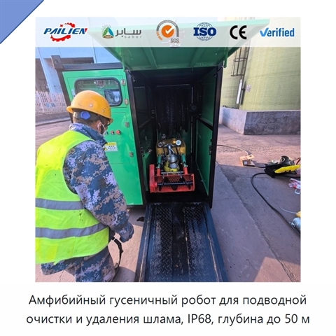 Амфибийный гусеничный робот для подводной очистки и удаления шлама, IP68, глубина до 50 м