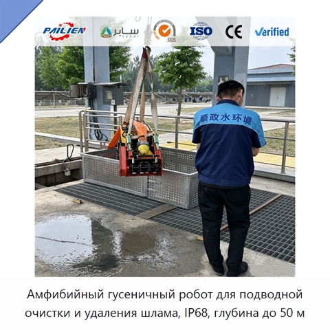 Амфибийный гусеничный робот для подводной очистки и удаления шлама, IP68, глубина до 50 м