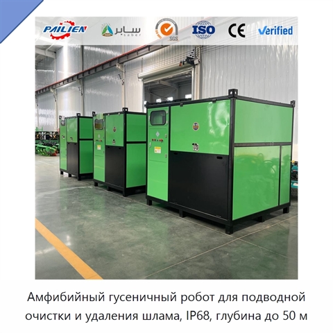 Амфибийный гусеничный робот для подводной очистки и удаления шлама, IP68, глубина до 50 м