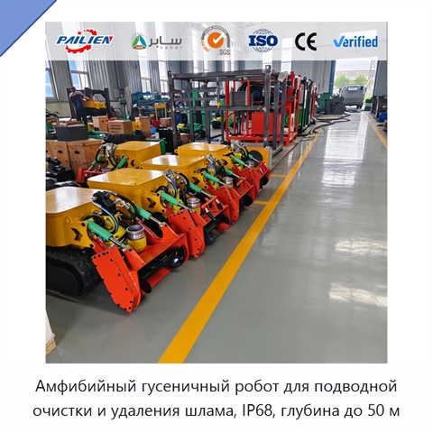 Амфибийный гусеничный робот для подводной очистки и удаления шлама, IP68, глубина до 50 м