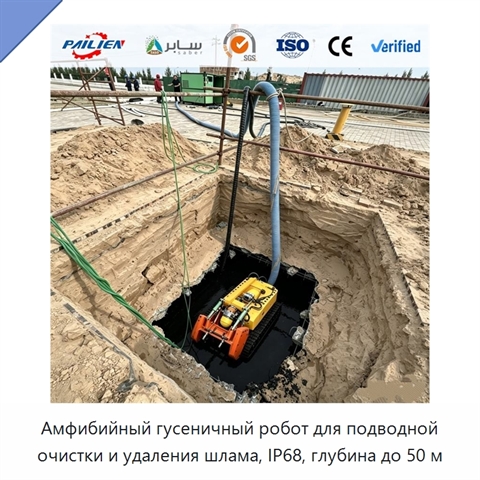 Амфибийный гусеничный робот для подводной очистки и удаления шлама, IP68, глубина до 50 м