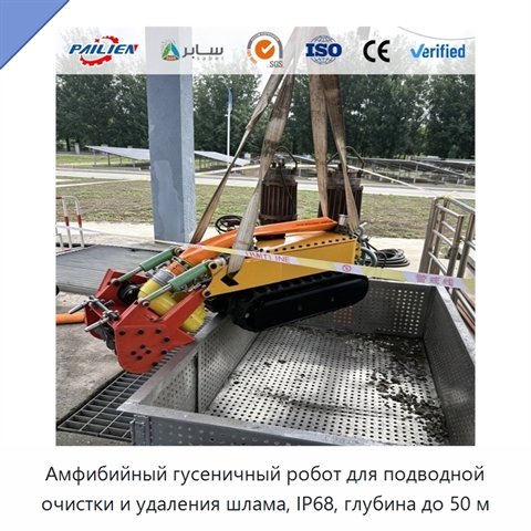 Амфибийный гусеничный робот для подводной очистки и удаления шлама, IP68, глубина до 50 м