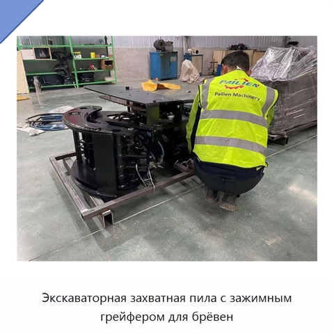 Экскаваторная захватная пила с зажимным грейфером для брёвен