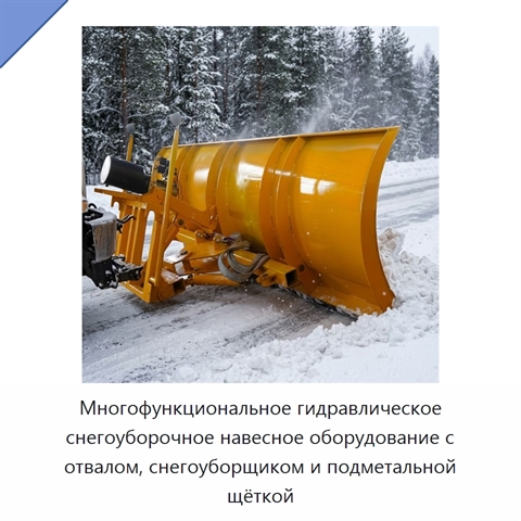 Многофункциональное гидравлическое снегоуборочное навесное оборудование с отвалом, снегоуборщиком и подметальной щёткой