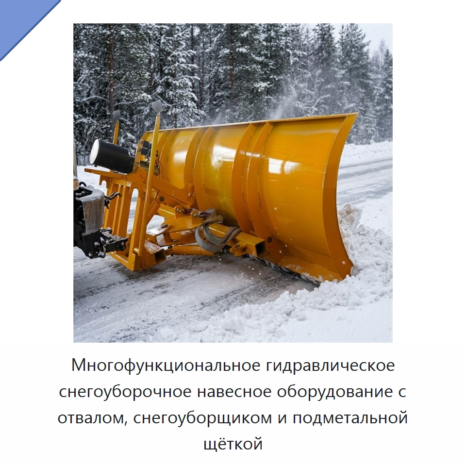 Многофункциональное гидравлическое снегоуборочное навесное оборудование с отвалом, снегоуборщиком и подметальной щёткой — Коммунальная техника