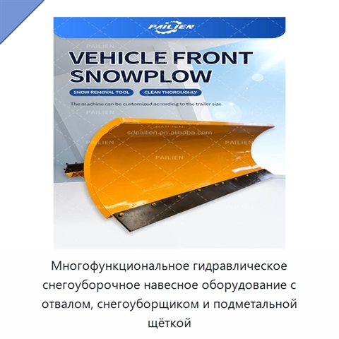 Многофункциональное гидравлическое снегоуборочное навесное оборудование с отвалом, снегоуборщиком и подметальной щёткой