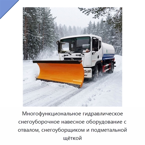 Многофункциональное гидравлическое снегоуборочное навесное оборудование с отвалом, снегоуборщиком и подметальной щёткой