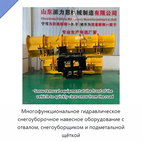 Многофункциональное гидравлическое снегоуборочное навесное оборудование с отвалом, снегоуборщиком и подметальной щёткой