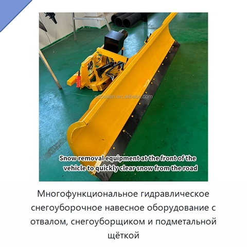 Многофункциональное гидравлическое снегоуборочное навесное оборудование с отвалом, снегоуборщиком и подметальной щёткой