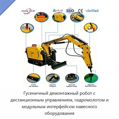 Гусеничный демонтажный робот с дистанционным управлением, гидромолотом и модульным интерфейсом навесного оборудования