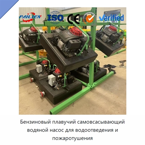 Бензиновый плавучий самовсасывающий водяной насос для водоотведения и пожаротушения