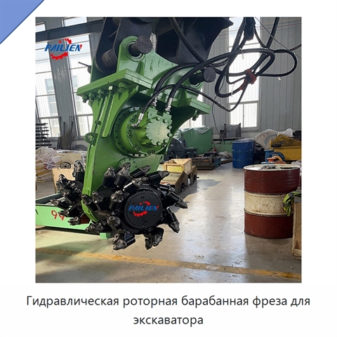 Гидравлическая роторная барабанная фреза для экскаватора
