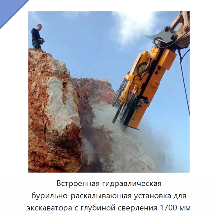 Встроенная гидравлическая бурильно-раскалывающая установка для экскаватора с глубиной сверления 1700 мм — Навесное оборудование для строительной техники