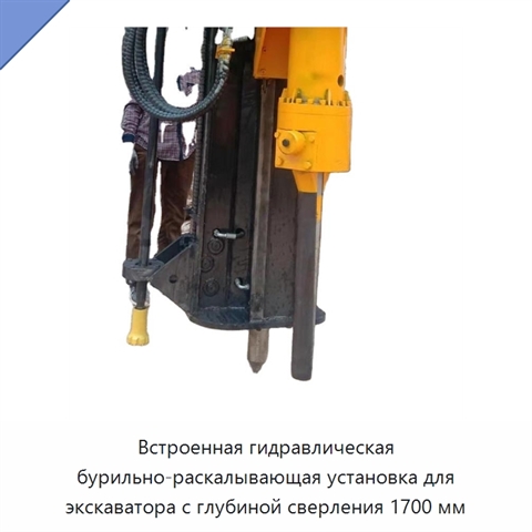 Встроенная гидравлическая бурильно-раскалывающая установка для экскаватора с глубиной сверления 1700 мм