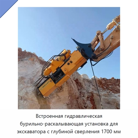 Встроенная гидравлическая бурильно-раскалывающая установка для экскаватора с глубиной сверления 1700 мм