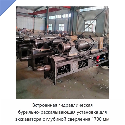Встроенная гидравлическая бурильно-раскалывающая установка для экскаватора с глубиной сверления 1700 мм
