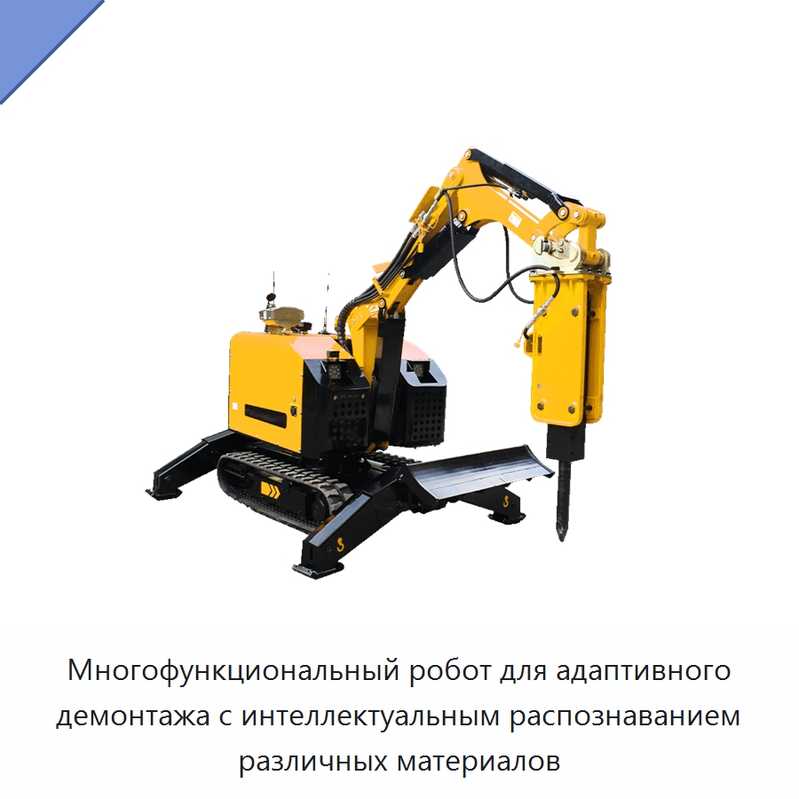 Многофункциональный робот для адаптивного демонтажа с интеллектуальным распознаванием различных материалов — Строительная техника