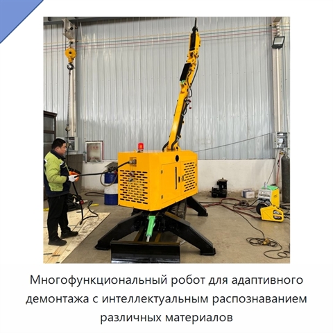 Многофункциональный робот для адаптивного демонтажа с интеллектуальным распознаванием различных материалов