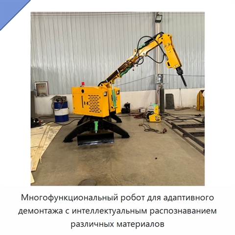 Многофункциональный робот для адаптивного демонтажа с интеллектуальным распознаванием различных материалов