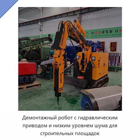 Демонтажный робот с гидравлическим приводом и низким уровнем шума для строительных площадок