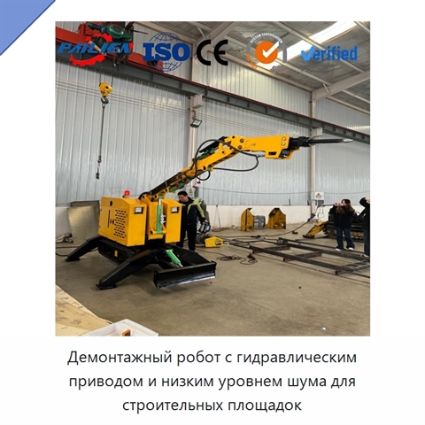 Демонтажный робот с гидравлическим приводом и низким уровнем шума для строительных площадок