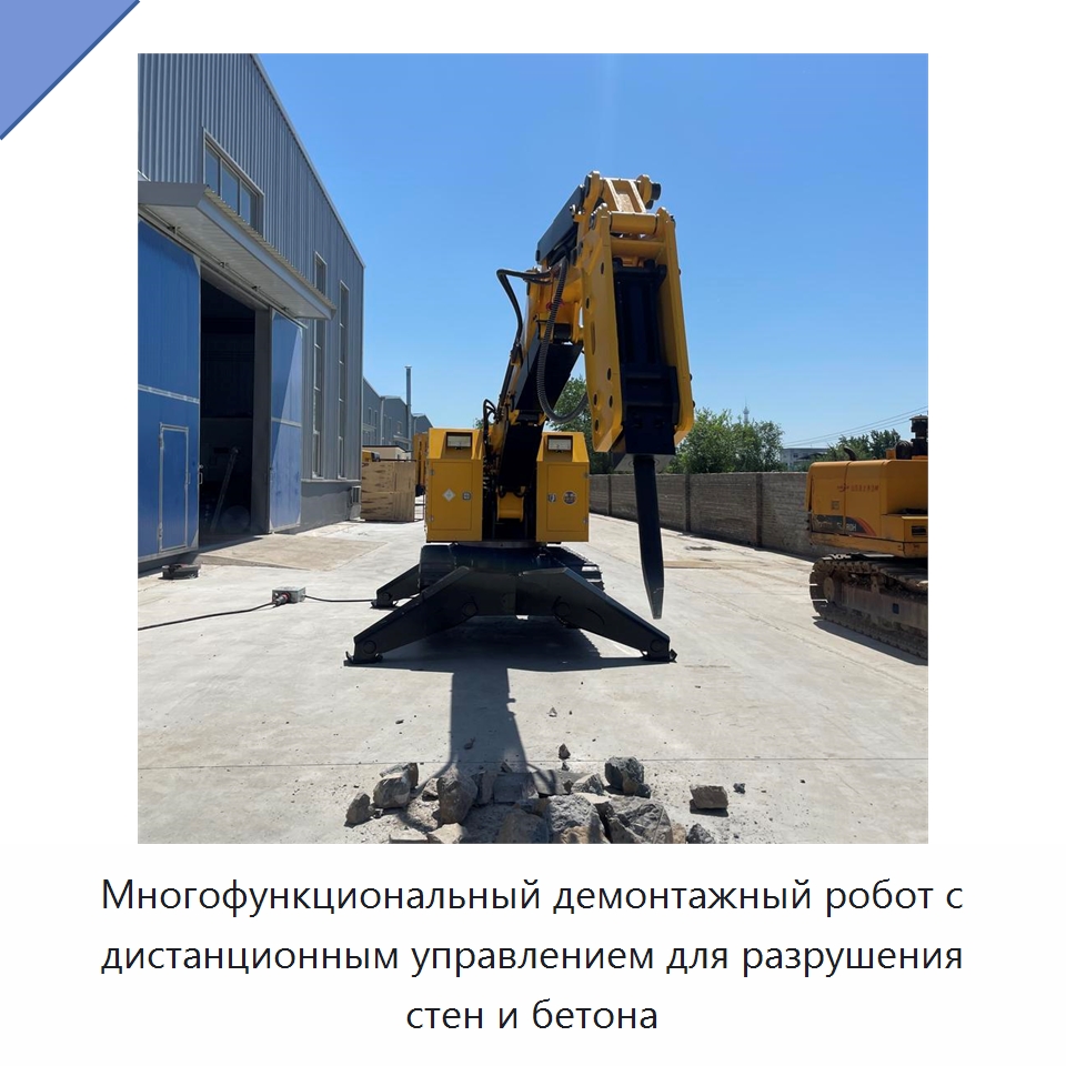 Многофункциональный демонтажный робот с дистанционным управлением для разрушения стен и бетона — Прочая строительная техника