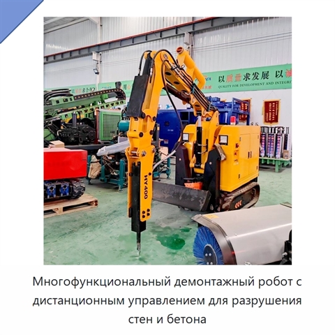 Многофункциональный демонтажный робот с дистанционным управлением для разрушения стен и бетона