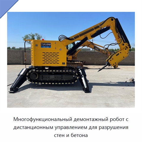 Многофункциональный демонтажный робот с дистанционным управлением для разрушения стен и бетона