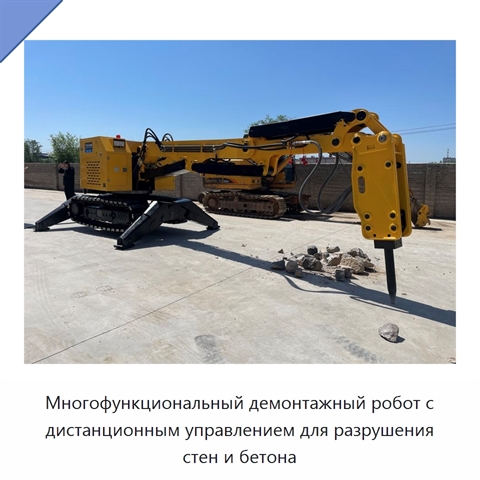 Многофункциональный демонтажный робот с дистанционным управлением для разрушения стен и бетона