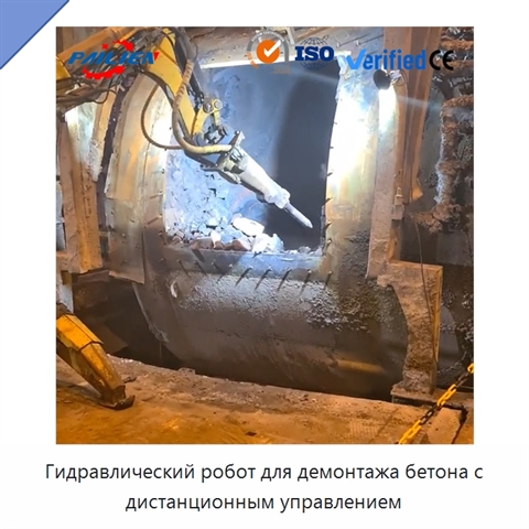 Гидравлический робот для демонтажа бетона с дистанционным управлением