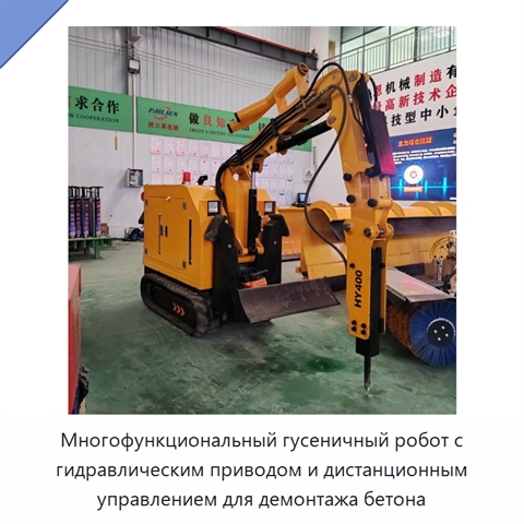 Многофункциональный гусеничный робот с гидравлическим приводом и дистанционным управлением для демонтажа бетона