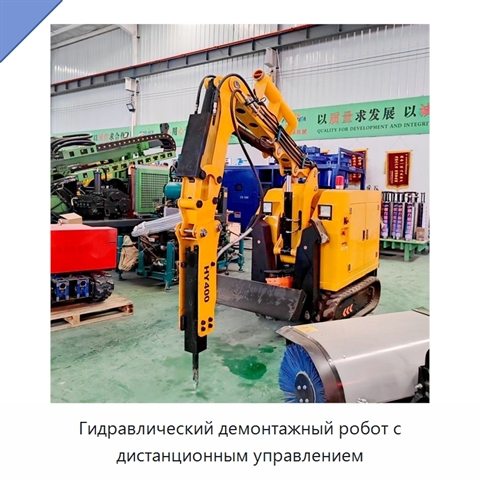 Гидравлический демонтажный робот с дистанционным управлением