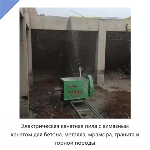 Электрическая канатная пила с алмазным канатом для бетона, металла, мрамора, гранита и горной породы