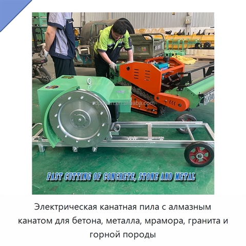 Электрическая канатная пила с алмазным канатом для бетона, металла, мрамора, гранита и горной породы