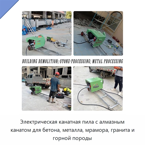 Электрическая канатная пила с алмазным канатом для бетона, металла, мрамора, гранита и горной породы