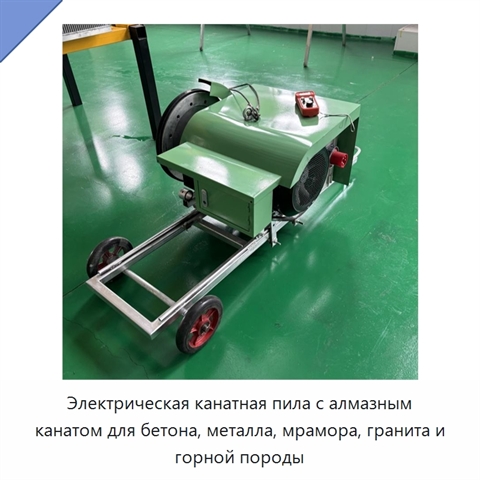 Электрическая канатная пила с алмазным канатом для бетона, металла, мрамора, гранита и горной породы