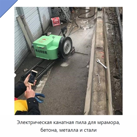 Электрическая канатная пила для мрамора, бетона, металла и стали