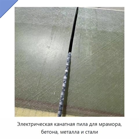 Электрическая канатная пила для мрамора, бетона, металла и стали