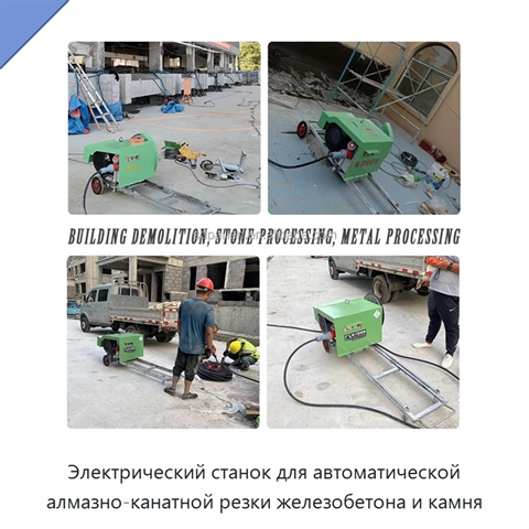 Электрический станок для автоматической алмазно-канатной резки железобетона и камня