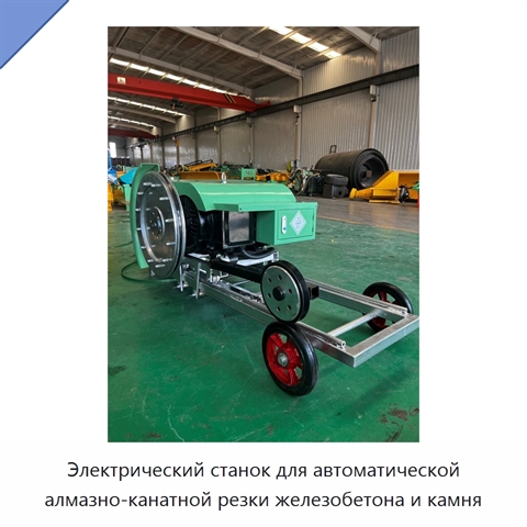 Электрический станок для автоматической алмазно-канатной резки железобетона и камня