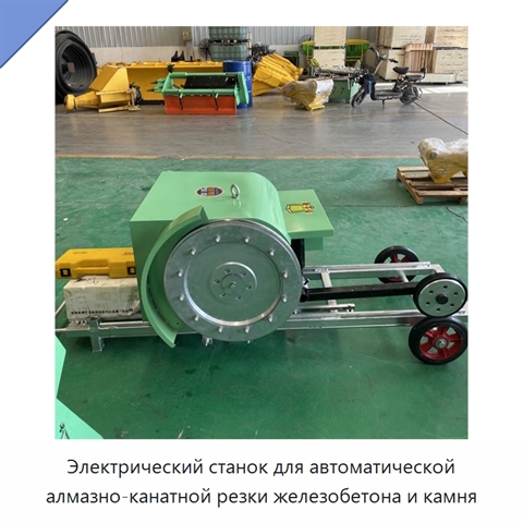 Электрический станок для автоматической алмазно-канатной резки железобетона и камня