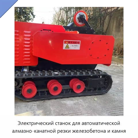 Электрический станок для автоматической алмазно-канатной резки железобетона и камня