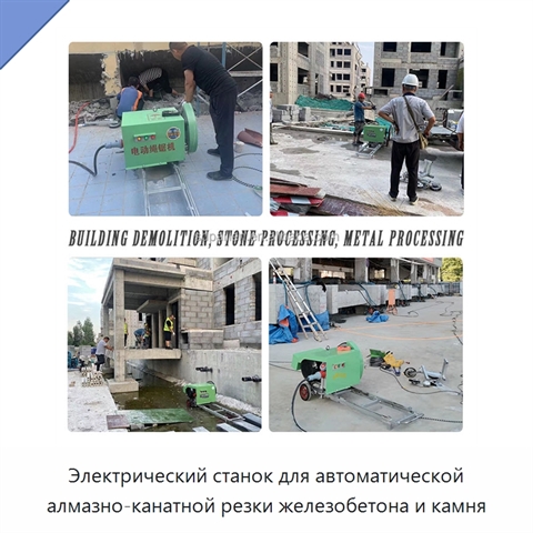 Электрический станок для автоматической алмазно-канатной резки железобетона и камня