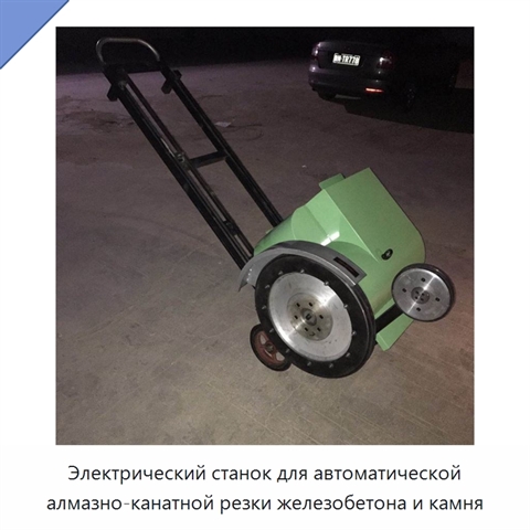 Электрический станок для автоматической алмазно-канатной резки железобетона и камня