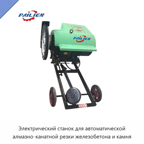 Электрический станок для автоматической алмазно-канатной резки железобетона и камня
