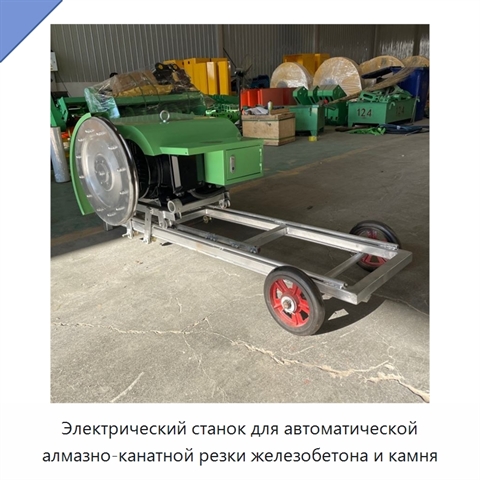 Электрический станок для автоматической алмазно-канатной резки железобетона и камня