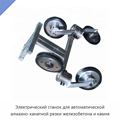 Электрический станок для автоматической алмазно-канатной резки железобетона и камня