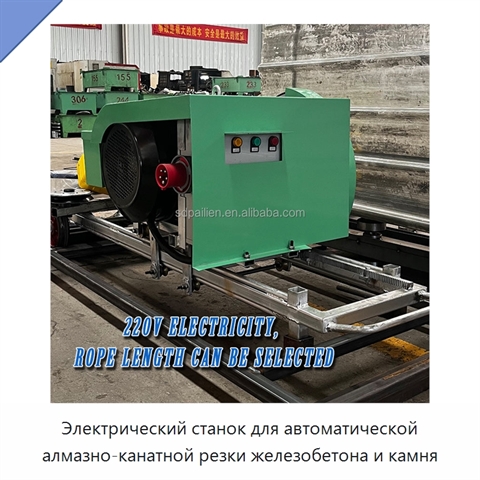 Электрический станок для автоматической алмазно-канатной резки железобетона и камня